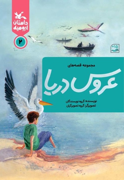 عروس دریا (جلد دوم)